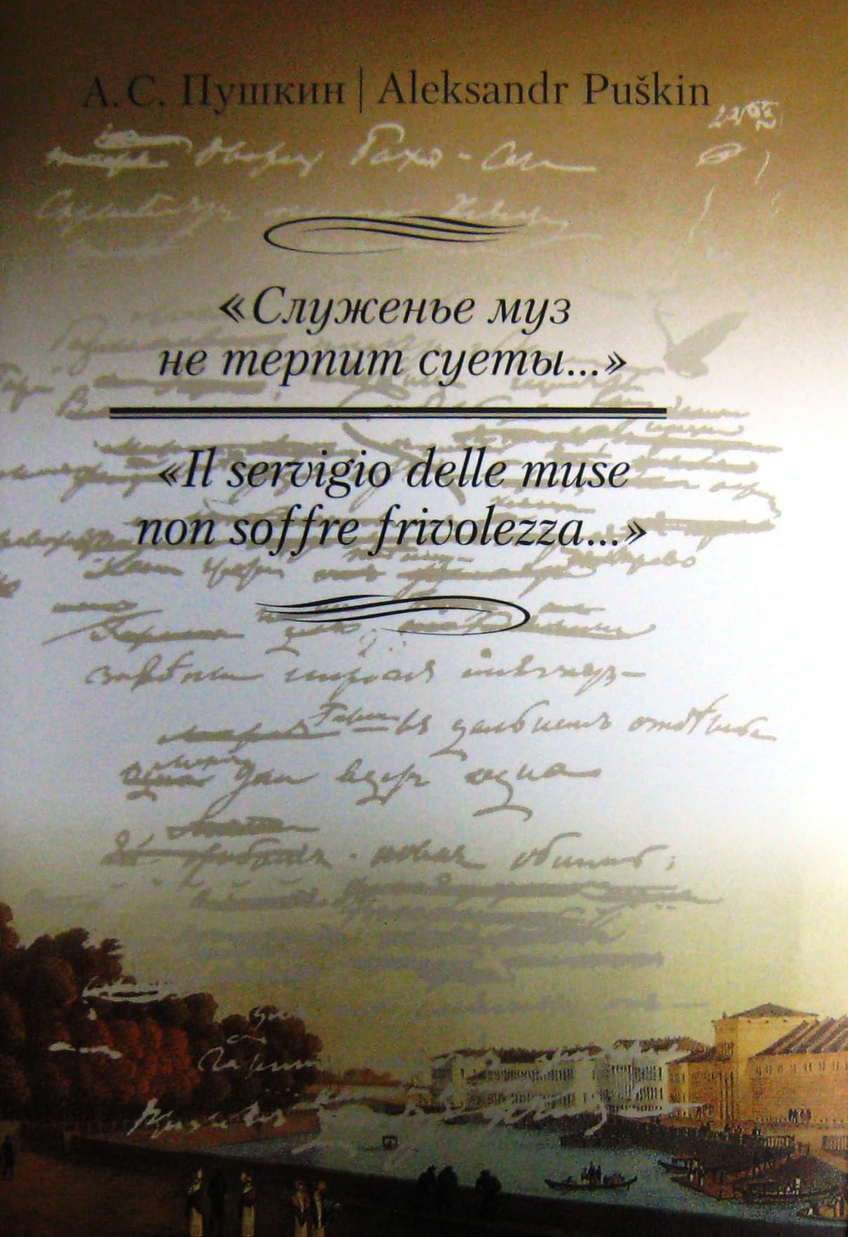 Il servigio delle muse non soffre frivolezza / "Sluzhene muz ne terpit suety..." (In Russian) book