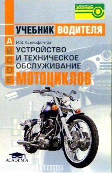 Ustroystvo i tehnicheskoe obsluzhivanie mototsiklov: Uchebnik voditelya transportnyh sredstv kateg. "A" Books
