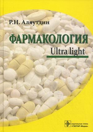 Farmakologiya. Ultra Light Books