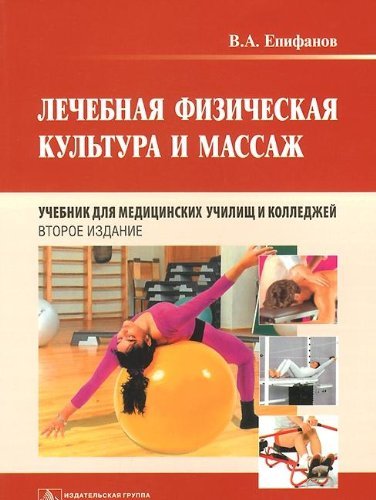 Lechebnaya fizicheskaya kultura i massazh. Uchebnik Books
