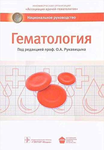 Gematologiya. Natsionalnoe rukovodstvo Books