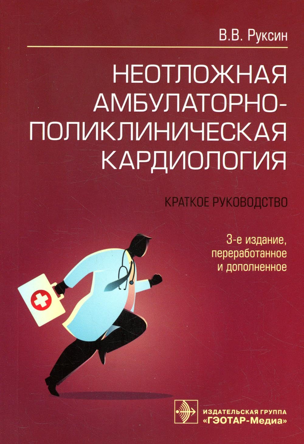 Neotlozhnaja ambulatorno-poliklinicheskaja kardiologija Books