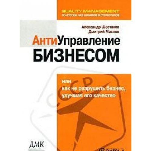 Antiupravlenie biznesom, ili Kak ne razrushit' biznes, uluchshaya ego kachestvo Books