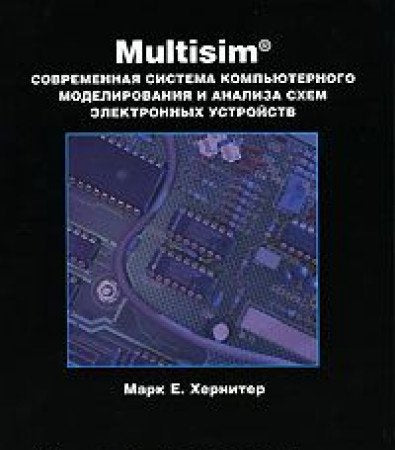 Multisim 7: Sovremennaya sistema komp'yuternogo modelirovaniya i analiza shem elektronnyh ustrojstv Books