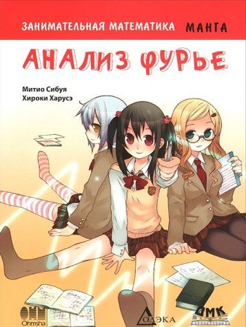 Zanimatelnaya matematika. Analiz Fure Books