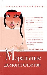 Moralnye domogatelstva: Skrytoe nasilie v povsednevnosti Books