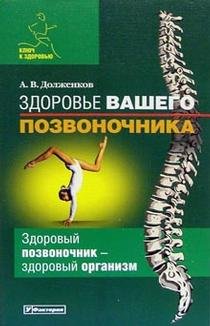 Zdorovje vashego pozvonochnika Books