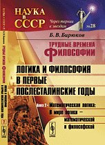 Trudnye vremena filosofii. Logika i filosofiya v pervye poslestalinskie gody. Matematicheskaya logika: V mire logiki --- matematicheskoy i filosofskoy Books