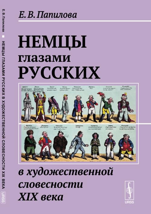 Nemtsy glazami russkih v hudozhestvennoy slovesnosti XIX veka book
