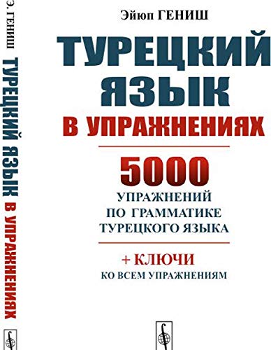 Turetskij jazyk v uprazhnenijakh. 5000 uprazhnenij po grammatike turetskogo jazyka Books