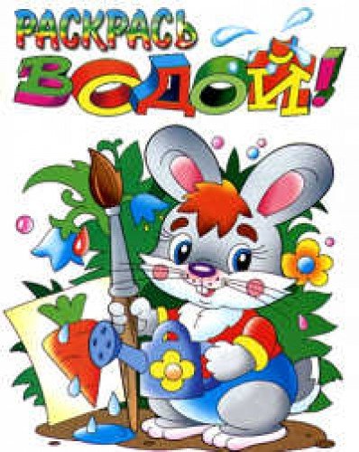 Раскрась водой. Зайчик Books