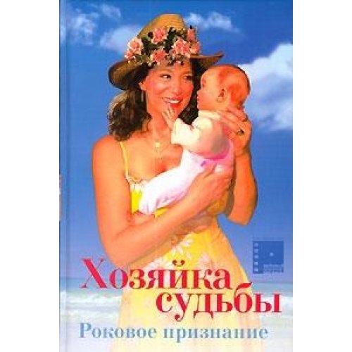 Hozjajka sudjby (2). Rokovoe priznanie Books