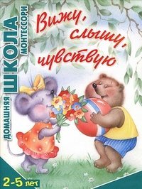 Vizhu, slyshu, chuvstvuyu. 2-5 let Books