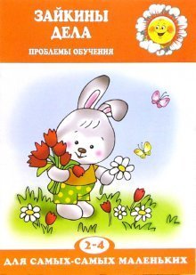 Zaykiny dela. Problemy obucheniya detey 2-4 let Books