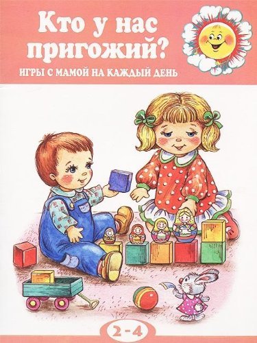 Kto u nas prigozhiy? Igry s mamoy na kazhdyy den. 2-4 goda Books