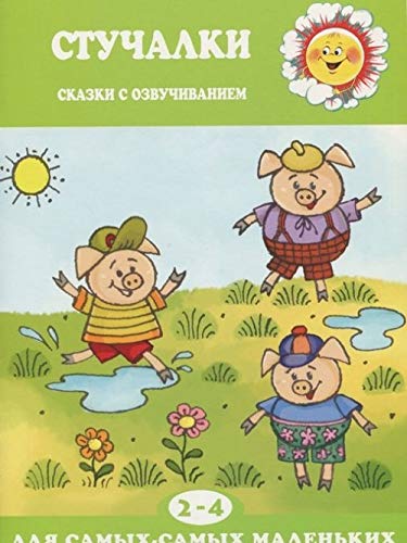 Stuchalki. Skazki s ozvuchivaniem book