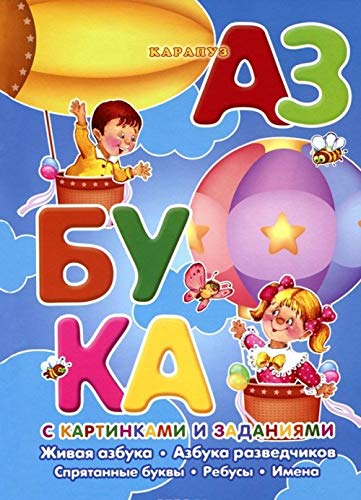 Azbuka s kartinkami i zadaniyami. Uchebno-metodicheskoe posobie Books