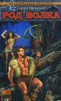 Kamennyy vek. Kniga 1. Rod Volka Books
