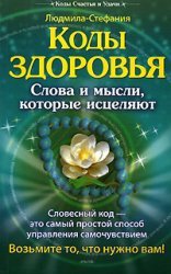 Kody zdorovya. Slova i mysli, kotorye istselyayut book