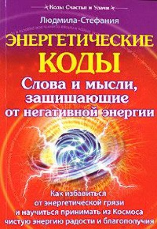 Energeticheskie kody. Slova i mysli, zaschischayuschie ot negativnoy energii Books