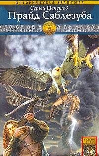 Kamennyy vek. Kniga 3. Prayd Sablezuba Books