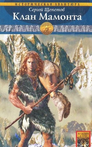 Kamennyy vek. Kniga chetvertaya. Klan Mamonta Books