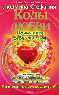 Kody lyubvi, ili Pozhelayte sebe schastya! Books