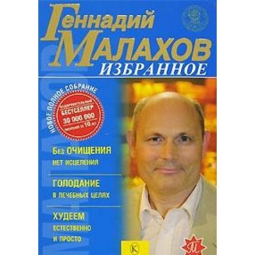 Izbrannoe. Bez ochischeniya net istseleniya. Golodanie v lechebnyh tselyah. Hudeem estestvenno i prosto book