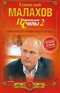 Tselitelnye sily. Kniga 2. Biosintez i bioenergetika Books
