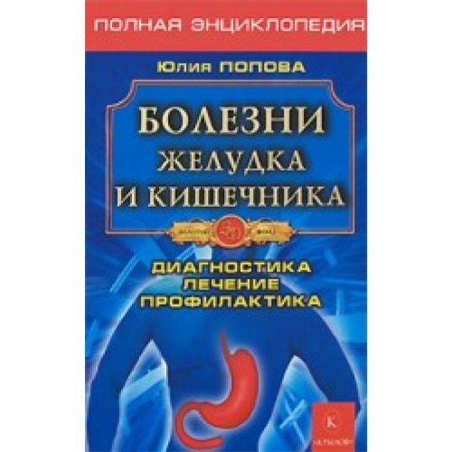 Diseases stomach intestines Bolezni zheludka i kishechnika Books