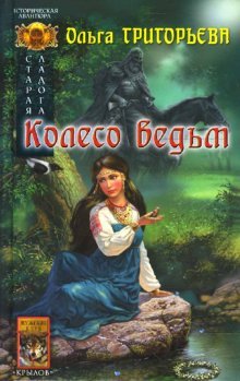 Staraya Ladoga-3: Koleso vedm book