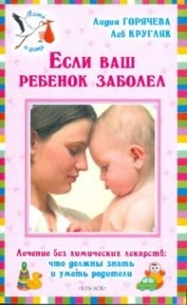 Esli vash rebenok zabolel. Lechenie bez himicheskih lekarstv. Chto dolzhny znat i umet roditeli book