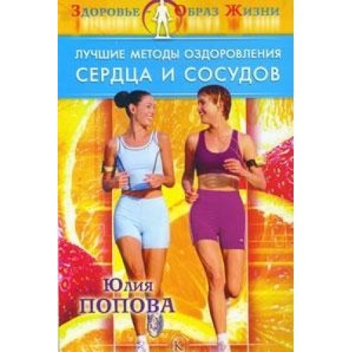 Luchshie metody ozdorovleniya serdtsa i sosudov Books
