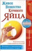 Zhivoe veschestvo kurinogo yaytsa - alternativa stvolovym kletkam. Lechenie i omolozh. na kletochnom urovne Books