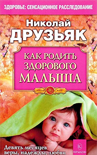 Kak rodit zdorovogo malysha.Devjat mesjatsev very,nadezhdy,ljubvi Books