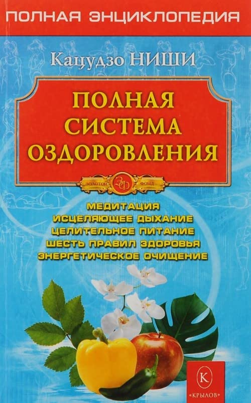 Polnaja sistema ozdorovlenija. Polnaja enciklopedija Lifestyle