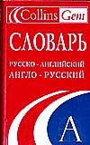 Collins Gem Slovar' russko-angliski anglo-russki Books