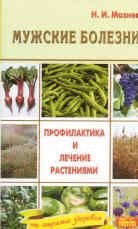Muzhskie bolezni: Profilaktika i lechenie Books