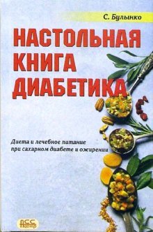 Nastolnaya kniga diabetika. Dieta i lechebnoe pitanie pri ozhirenii i saharnom diabete book