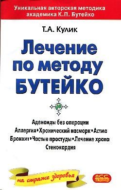 Lechenie po metodu Buteyko dlya vseh Books