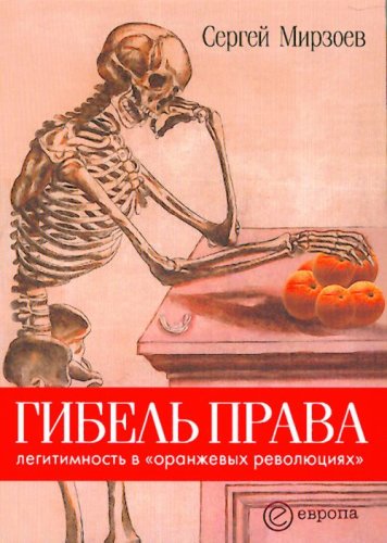 Gibel prava. Legitimnost v "oranzhevyh revolyutsiyah" Books