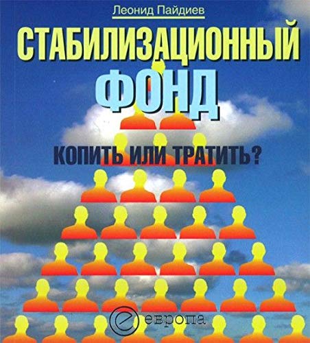 Stabilizatsionnyi fond: kopit ili tratit? (in Russian) Books