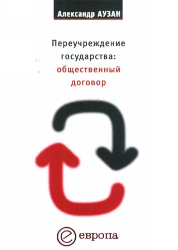 Pereuchrezhdenie gosudarstva: obschestvennyi dogovor (in Russian) Books