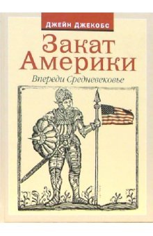 Zakat Ameriki. Vperedi Srednevekove book