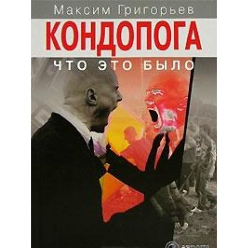 Kondopoga. Chto eto bylo book