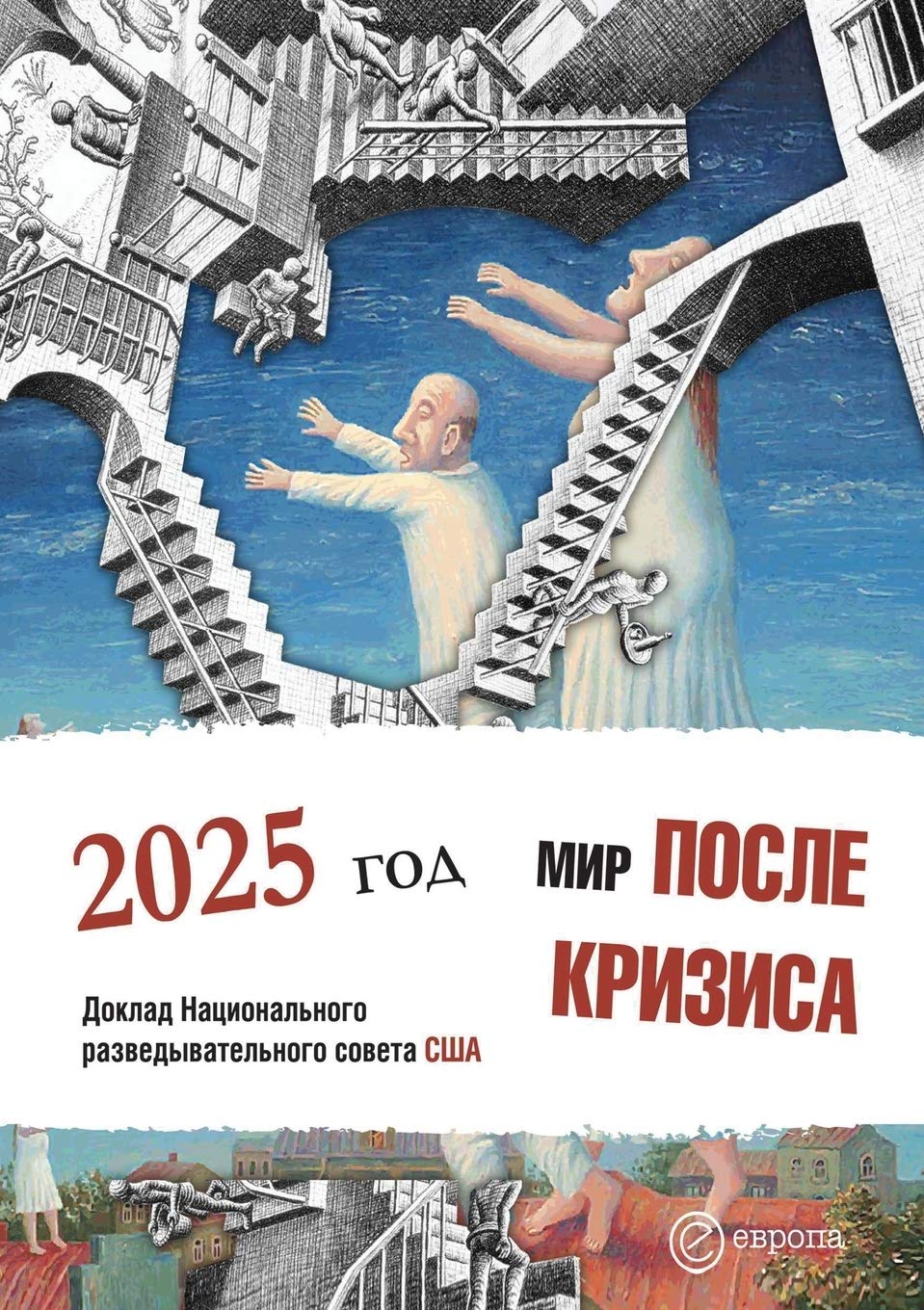 Мир после кризиса. 2025 год: ... & Medicine