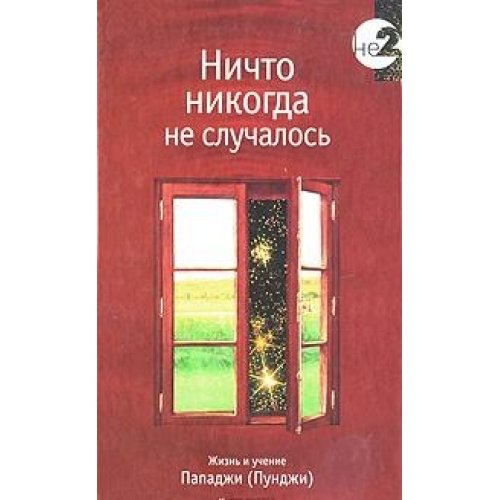 Nichto nikogda ne sluchalos. Zhizn i uchenie Papadzhi (Pundzhi). Kniga 1 Books
