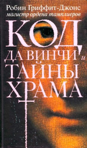 Kod da Vinchi i tainy Khrama. (in Russian) Books