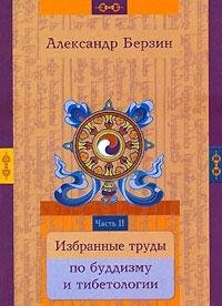 Izbrannye trudy po buddizmu i tibetologii. V 2 chastyah. Chast 2 Books