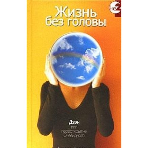 Zhizn bez golovy. Dzen ili pereotkrytie Ochevidnogo Books